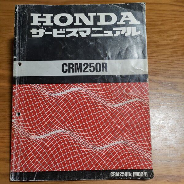 ホンダCRM250R サービスマニュアル