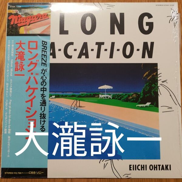 大滝詠一 LP ロング・バケイション