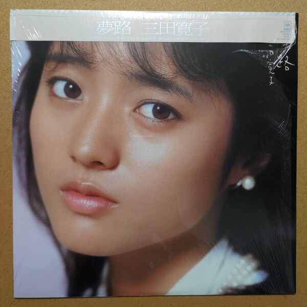 三田寛子 「夢路」28AH1595 LPレコード