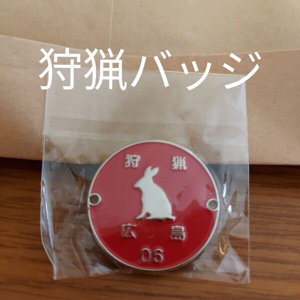 狩猟登録バッジ