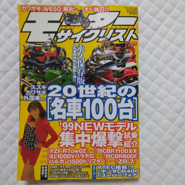 モーターサイクリストMotorcyclist 20世紀の名車 1999 2月号