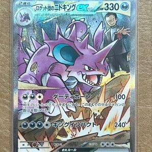 【SAR】ロケット団のニドキングex ロケット団の栄光