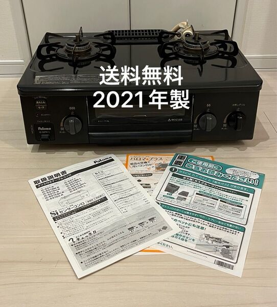 送料無料!21年製!IC-S37K-Lパロマ 都市ガス用ガスコンロ Paloma ガステーブル