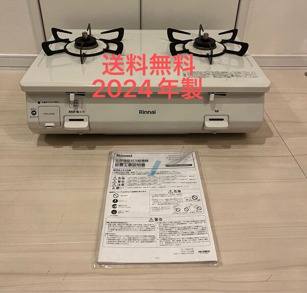 送料無料!24年製!Rinnai LUMiKKi 白雪姫 ルミッキ プロパン用 ガステーブル LPガス