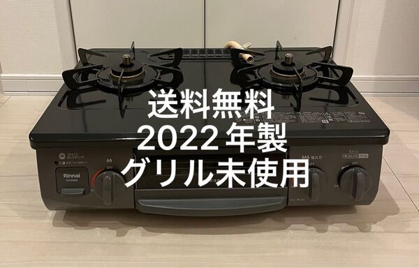 送料無料!22年製!グリル未使用!KG35NBKRリンナイ都プロパン用 Rinnai ガステーブル LPガス用
