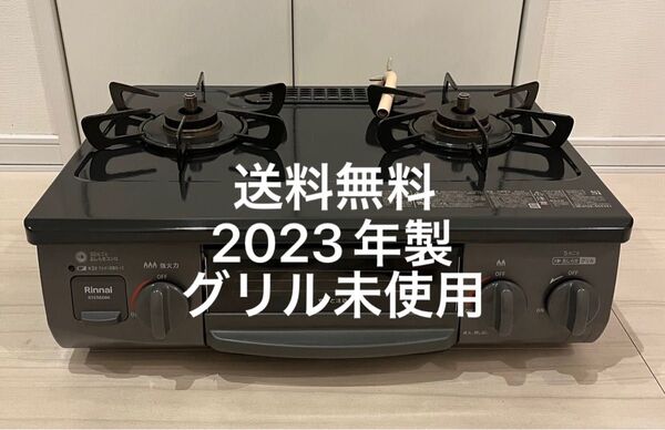 送料無料!23年製!グリル未使用!RTE565BKLリンナイ都市ガス用ガスコンロ Rinnai ガステーブル