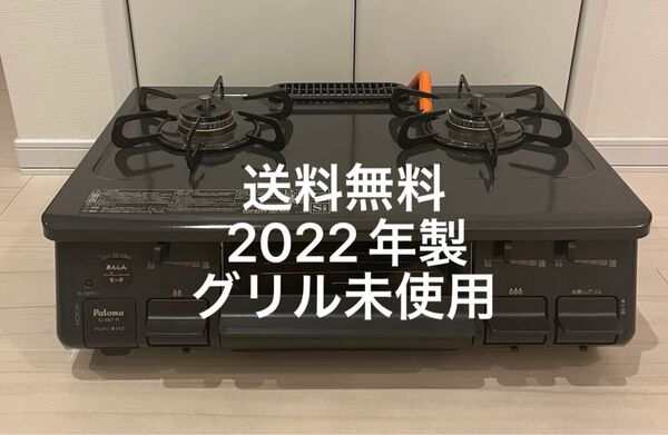 送料無料!22年製!グリル未使用!IC-S87-2Rパロマプロパン用ガスコンロ Paloma ガステーブル LPガス用