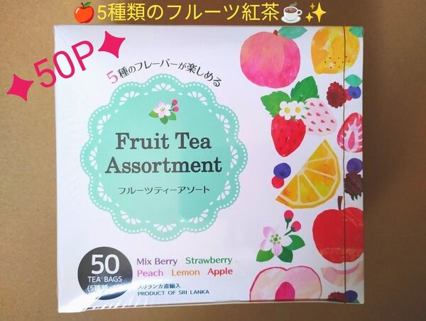 5種類のフルーツ紅茶を各10P【合計50P】〈ミックスベリー、ストロベリー、ピーチ、レモン、アップル〉
