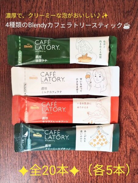 4種類のBlendyカフェスティック全20本(各5本)濃厚抹茶ラテ