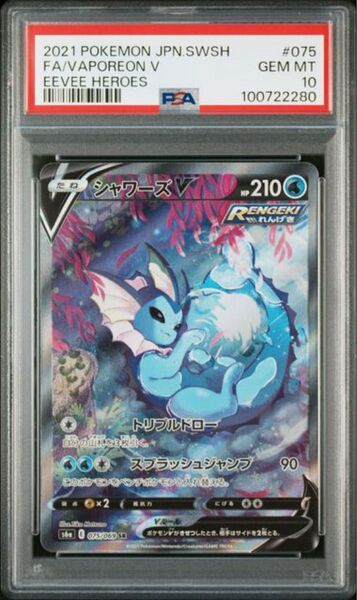シャワーズV イーブイヒーローズ PSA10 ポケモンカードゲーム