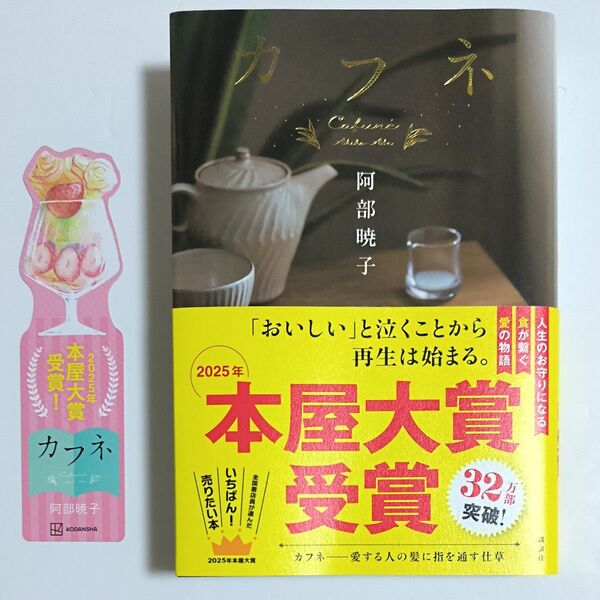 カフネ 本屋大賞受賞 阿部暁子