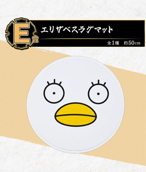 一番くじ 銀魂 生誕20周年記念 銀魂展 ~はたちのつどい~E賞 エリザベスラグマット
