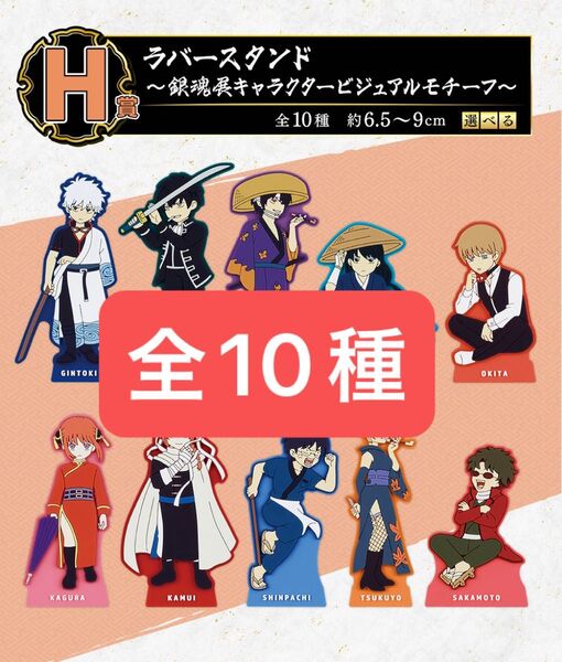 一番くじ 銀魂 生誕20周年記念 銀魂展 ~はたちのつどい~ H賞 ラバースタンド~ 全10種の販売