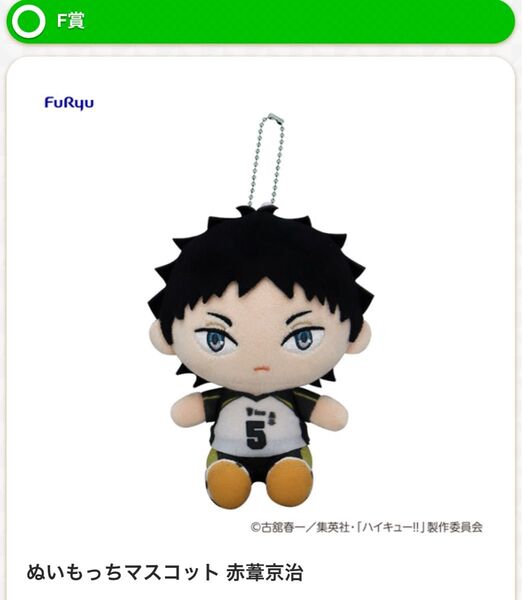 フリューくじ アニメ「ハイキュー!!」 ぬいもっち F賞 ぬいもっちマスコット 赤葦京治
