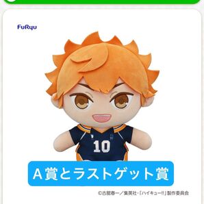 フリューくじ アニメ「ハイキュー!!」 ぬいもっち A賞とラストゲット賞のセット売り