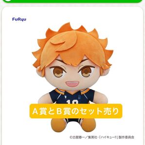 フリューくじ アニメ「ハイキュー!!」 ぬいもっち A賞とB賞のセット売り