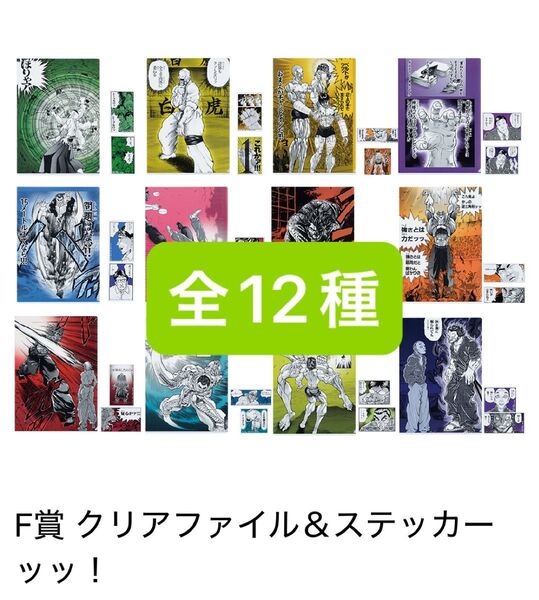 一番くじ 刃牙~世界は、拳ひとつで変えられる~ F賞 クリアファイル&ステッカーッッ!全12種の販売