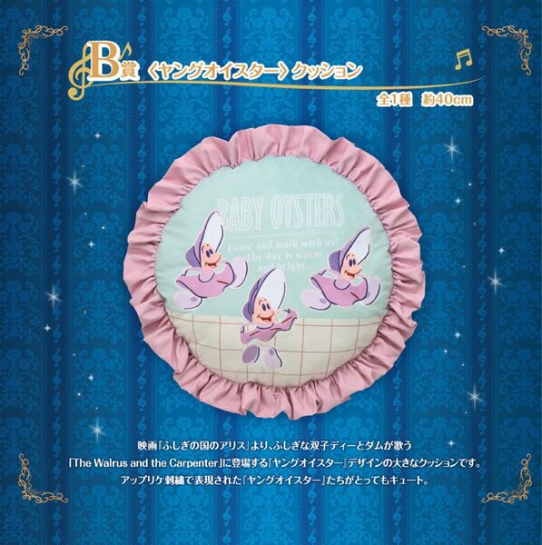 一番くじ 〈Disney〉 Melody in a Dream B賞 〈ヤングオイスター〉 クッション