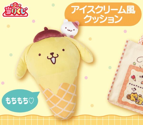 ポムポムプリン当たりくじ アイスクリーム風クッション1個の販売
