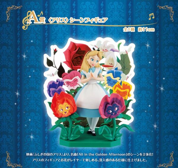 一番くじ 〈Disney〉 Melody in a Dream A賞 〈アリス〉 シーンフィギュア