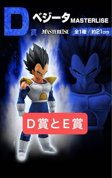 一番くじ ドラゴンボール VSオムニバスCROSS D賞とE賞のセット売り