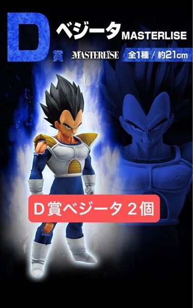 一番くじ ドラゴンボール VSオムニバスCROSS D賞 ベジータ MASTERLISE 2個の販売