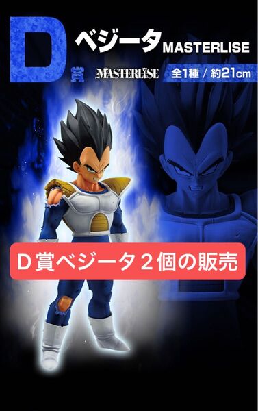 一番くじ ドラゴンボール VSオムニバスCROSS D賞 ベジータ MASTERLISE 2個の販売