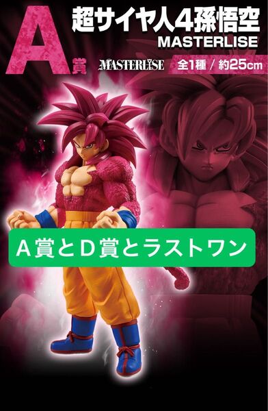 一番くじ ドラゴンボール VSオムニバスCROSS A賞とD賞とラストワン賞まとめ売り