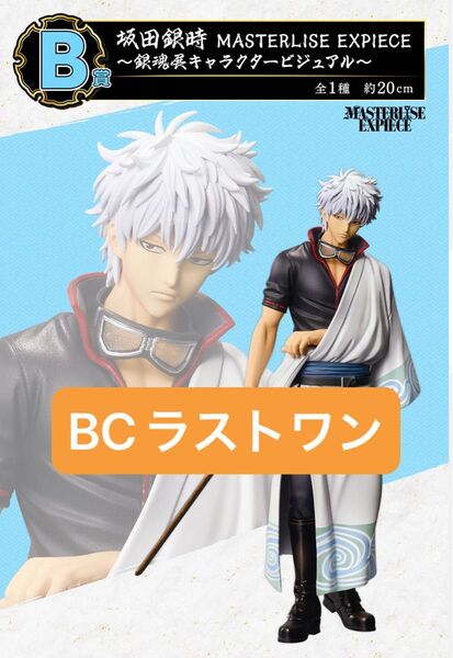 一番くじ 銀魂 生誕20周年記念 銀魂展 ~はたちのつどい~ フィギュアコンプ BCラストワンまとめ売り