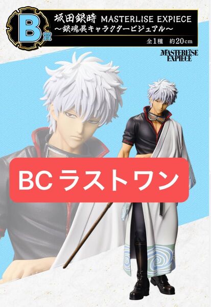 一番くじ 銀魂 生誕20周年記念 銀魂展 ~はたちのつどい~ フィギュアコンプ BCラストワンまとめ売り