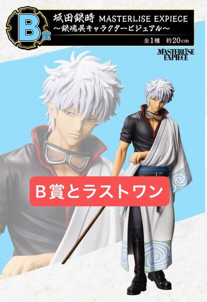 一番くじ 銀魂 生誕20周年記念 銀魂展 ~はたちのつどい~ B賞とラストワンのセット売り