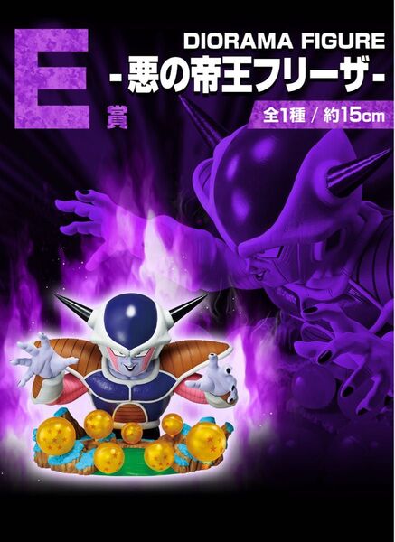 一番くじ ドラゴンボール VSオムニバスCROSS E賞 DIORAMA FIGURE-悪の帝王フリーザ