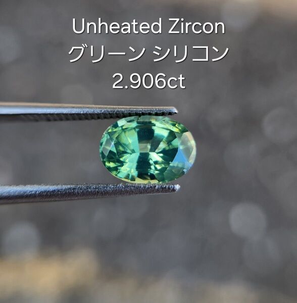 非加熱2.906ct ~Green~ 天然石グリーンジルコン ルース スリランカ産