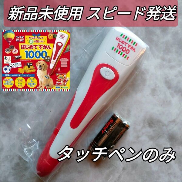 はじめてずかんタッチペンのみ 新品未使用品 電池付き