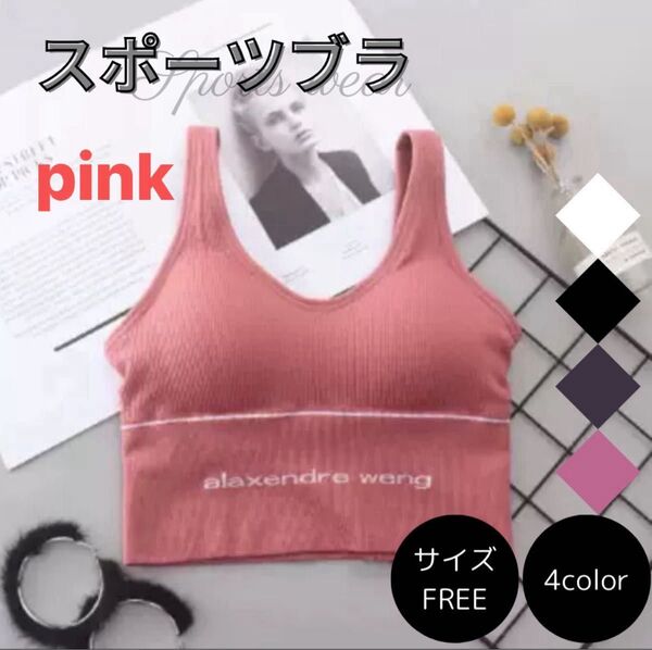 訳あり スポーツブラ ピンク F ノンワイヤー ヨガウェア フィットネスウェア 桃 ナイトブラ 美胸トップス スポブラ