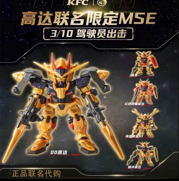 現品 24時間内発送 機動戦士ガンダム モビルスーツ アンサンブル 中国ケンタッキー 限定 全5種 カプセル付き