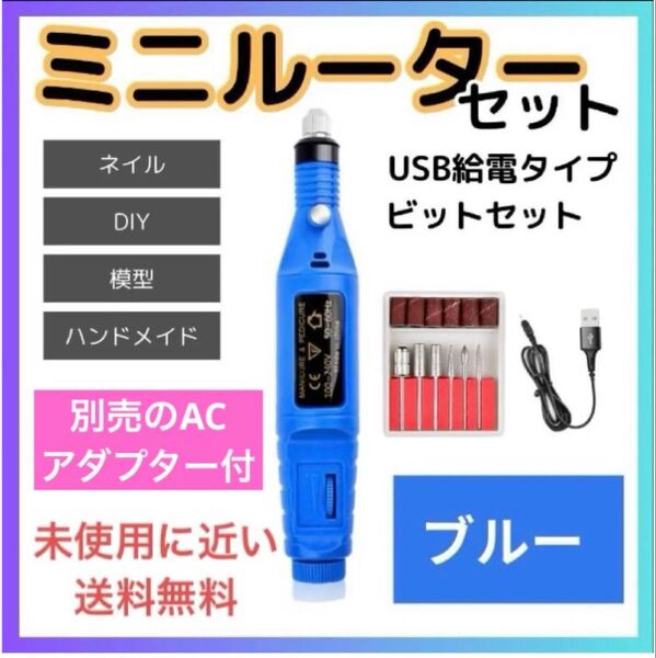 ◆未使用に近い◆ペン型ミニルーター/USB給電/ドリルビット6本付/ブルー