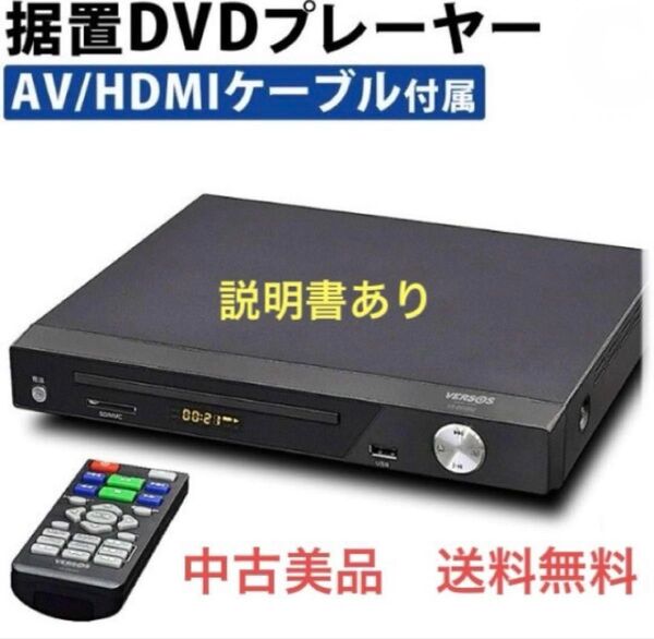 ◆中古◆VERSOS/DVDプレーヤー/HDMI出力/VS-DD202/ブラック