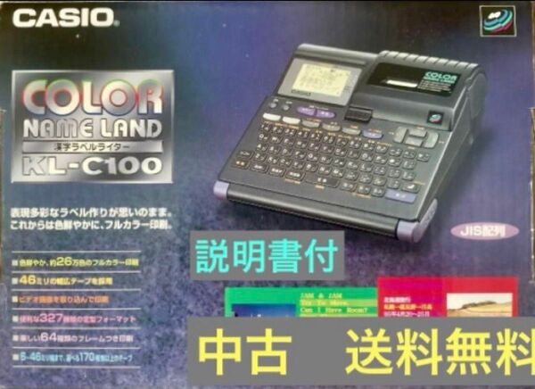 ◆中古◆ CASIO/ネームランド/カラー印字ができる/KL-C100