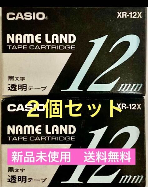 ◆新品未開封◆カシオ/ネームランド/12ミリ/黒文字/白/2個セット