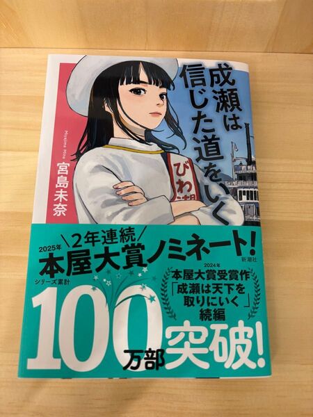 成瀬は信じた道をいく 宮島未奈 著 新潮社