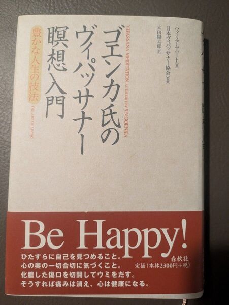 ゴエンカ氏のヴィパッサナー瞑想入門 豊かな人生の技法 ウィリアム・ハート/著 日本ヴィパッサナー協会/監修 太田陽太郎/訳