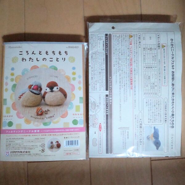 【未使用品】2個 セット キンカチョウとすずめ ルリビタキ 小鳥 ハマナカ フェリシモ ぬいぐるみ 羊毛フェルト キット