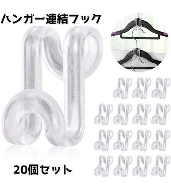 ハンガー 連結フック ※10個入りです