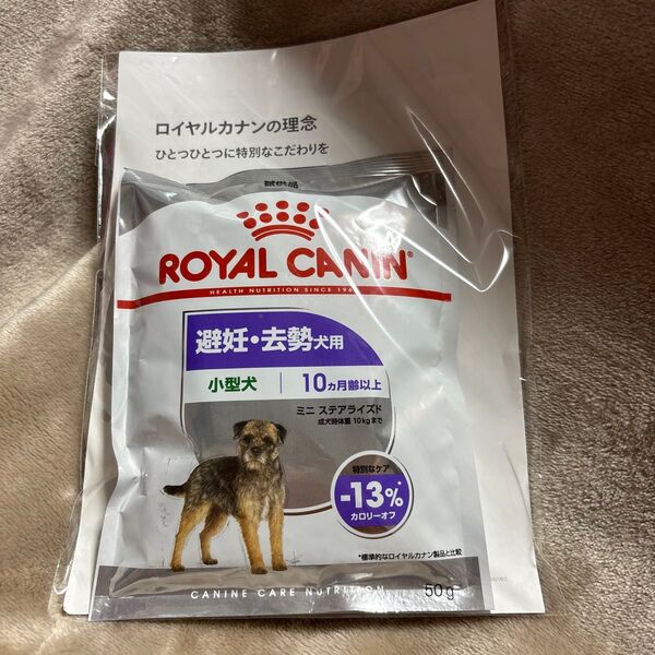 ロイヤルカナン 避妊、去勢 小型犬用50g ロイヤルカナン