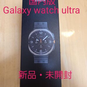 【新品・未開封】国内版Galaxy Watch Ultra LTE 47mm チタニウムシルバー SM-L705FZTJSJP