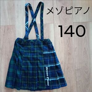 mezzo piano 140 チェック柄 プリーツ スカート サスペンダー付 吊りスカート 制服風 レーヨン ポリエステル