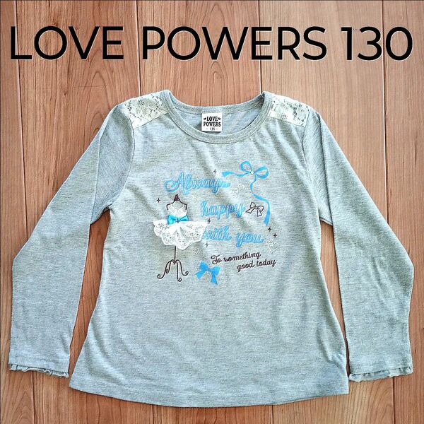 LOVE POWERS 130 長袖カットソー ロンT リボン レース ビジュ カットソー 長袖Tシャツ グレー