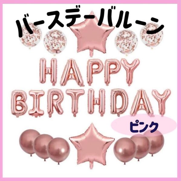 誕生日 バルーン パーティ ハッピーバースデー 風船 誕生会 飾り付け ピンク