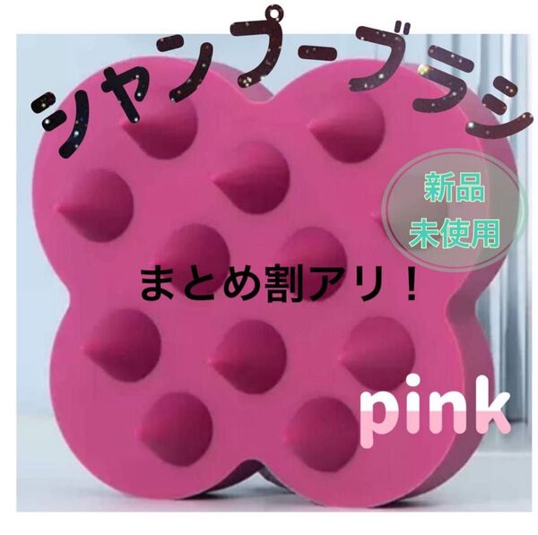 シャンプーブラシ ピンク スカルプケア スカルプブラシ 頭皮マッサージ